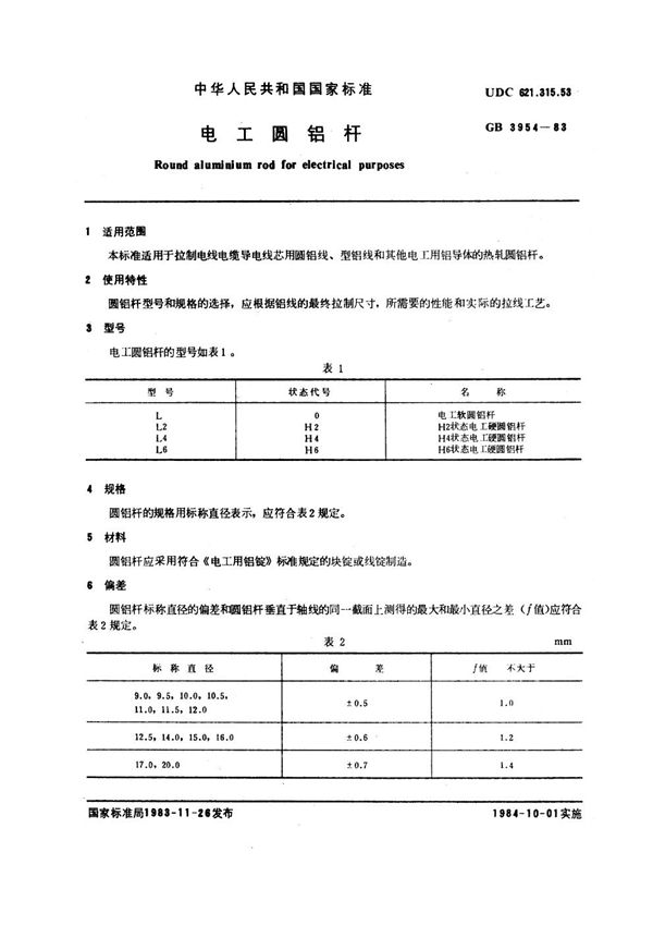 电工圆铝杆 (GB 3954-1983)
