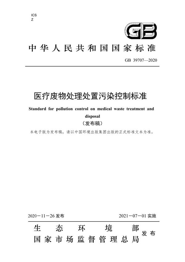 医疗废物处理处置污染控制标准 (GB 39707-2020)