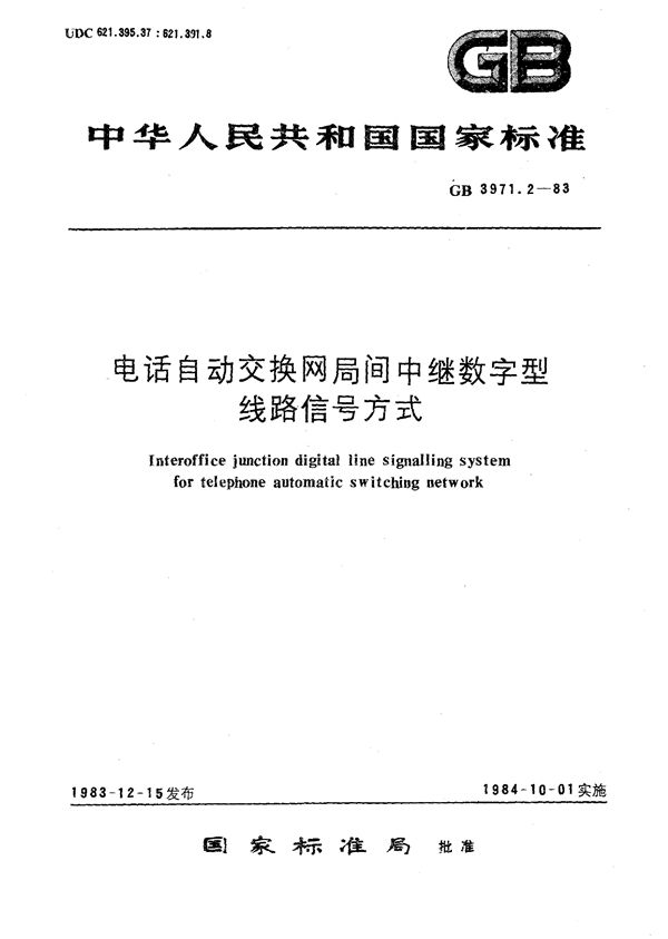 电话自动交换网局间中继数字型线路信号方式 (GB 3971.2-1983)