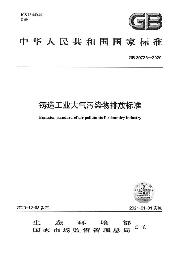 铸造工业大气污染物排放标准 (GB 39726-2020)