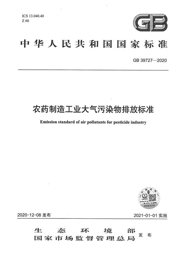 农药制造工业大气污染物排放标准 (GB 39727-2020)