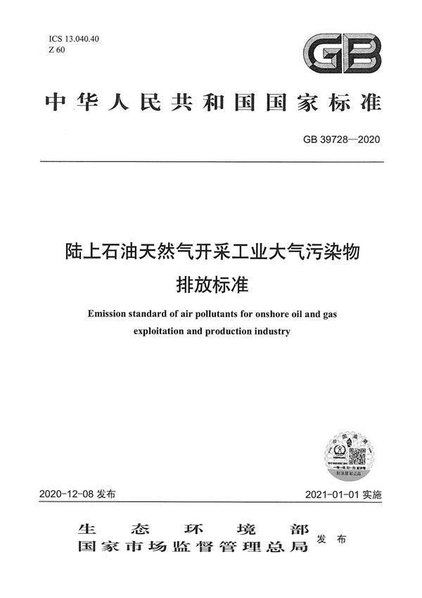 陆上石油天然气开采工业大气污染物排放标准 (GB 39728-2020)