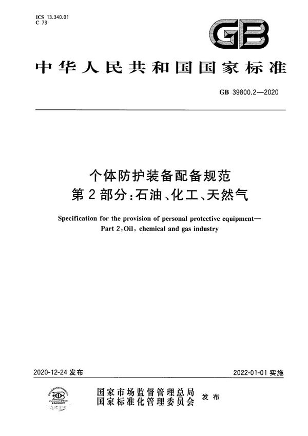 个体防护装备配备规范  第2部分：石油、化工、天然气 (GB 39800.2-2020)