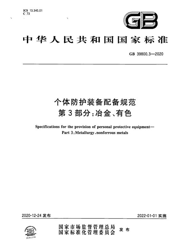 个体防护装备配备规范 第3部分：冶金、有色 (GB 39800.3-2020)