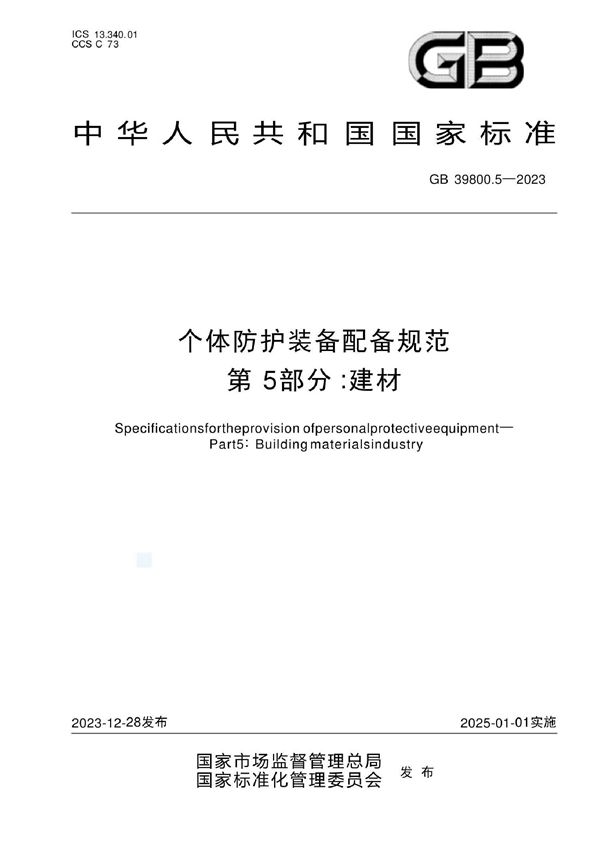 个体防护装备配备规范 第5部分：建材 (GB 39800.5-2023)