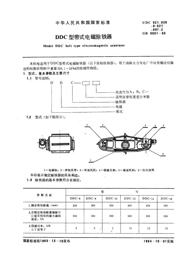 DDC型带式电磁除铁器 (GB 3981-1983)