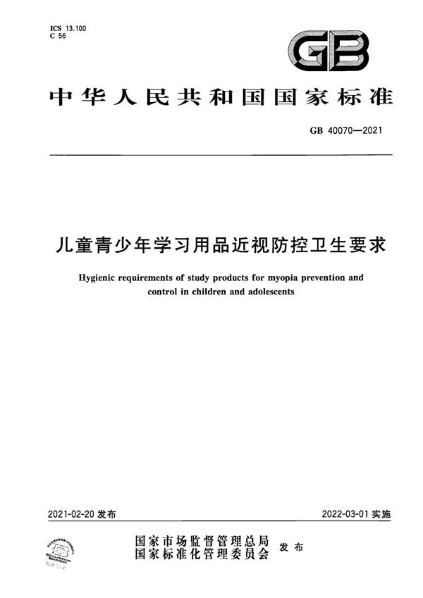 儿童青少年学习用品近视防控卫生要求 (GB 40070-2021)