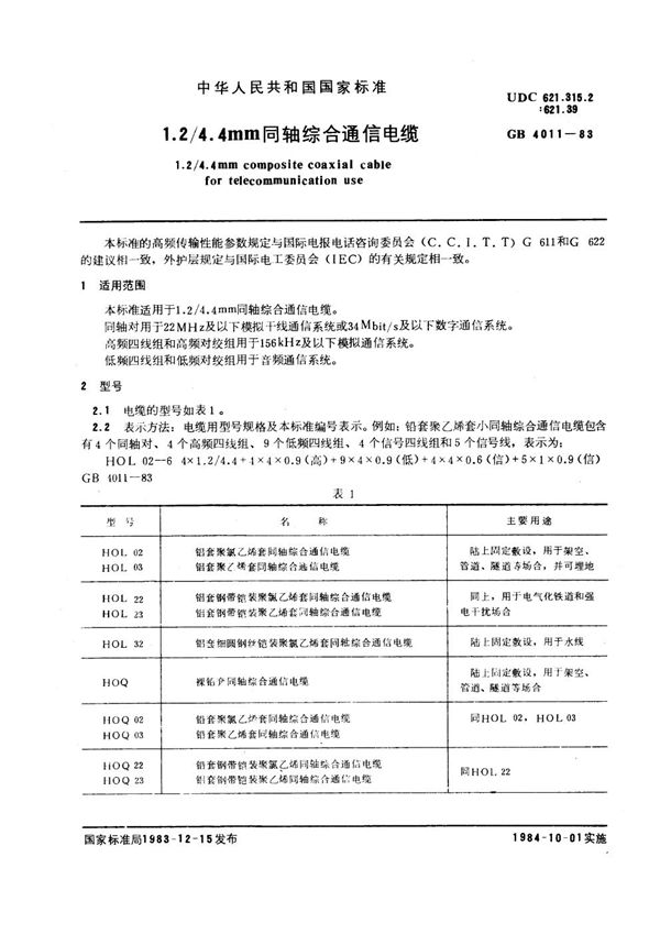 1.2 4.4mm同轴综合通信电缆 (GB 4011-1983)