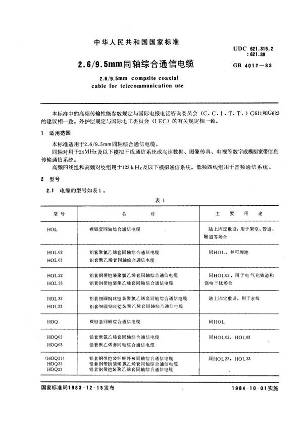 2.6-9.5mm同轴综合通信电缆 (GB 4012-1983)