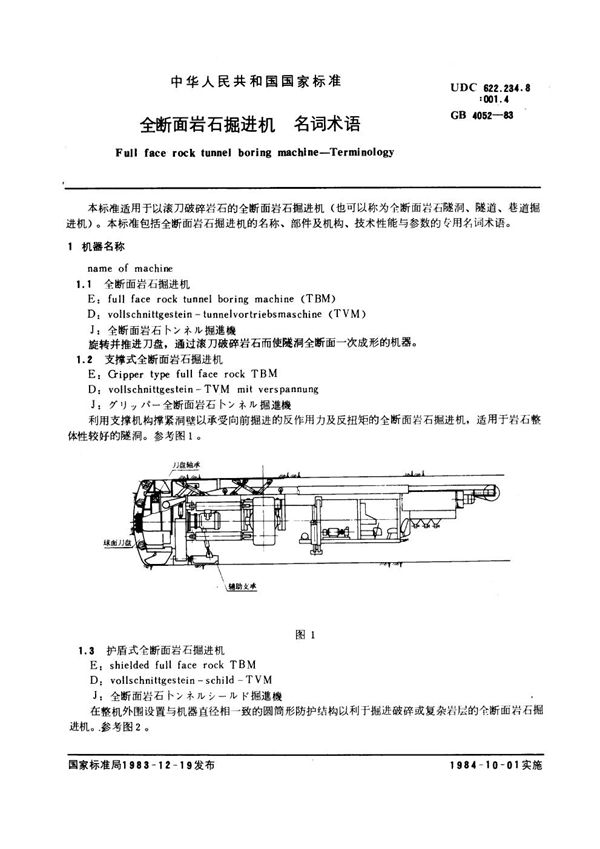 全断面岩石掘进机名词术语 (GB 4052-1983)