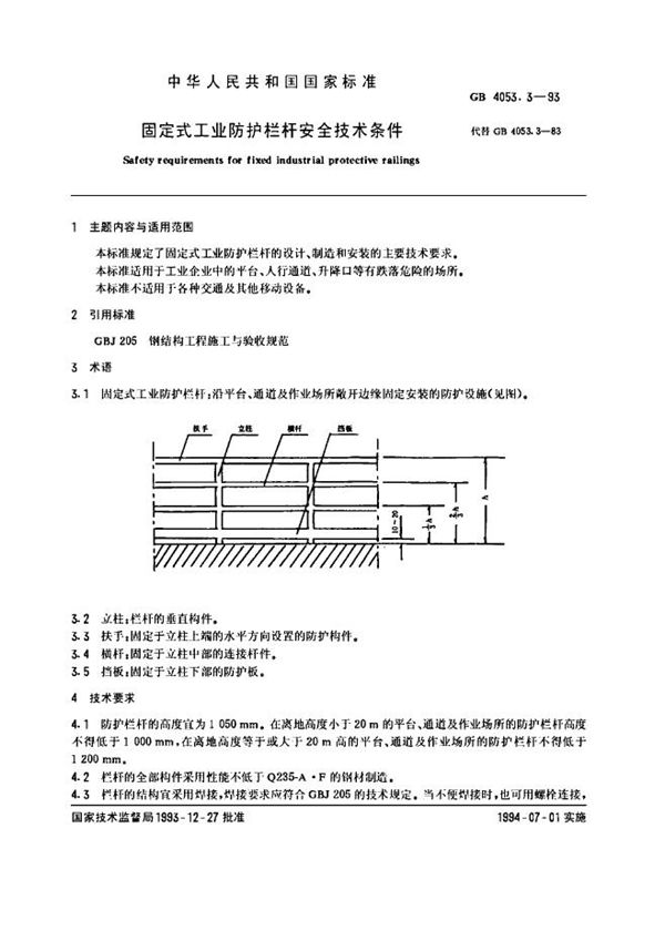 固定式工业防护栏杆安全技术条件 (GB 4053.3-1993)