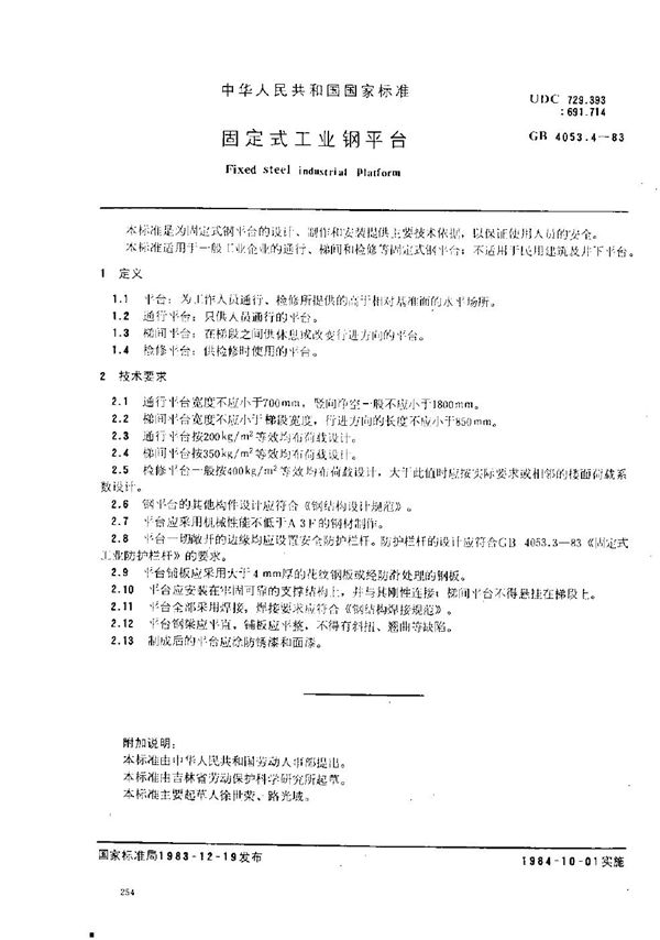 固定式工业钢平台 (GB 4053.4-1983)