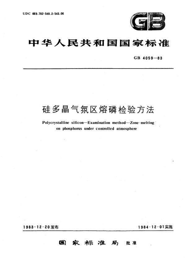 硅多晶气氛区熔磷检验方法 (GB 4059-1983)