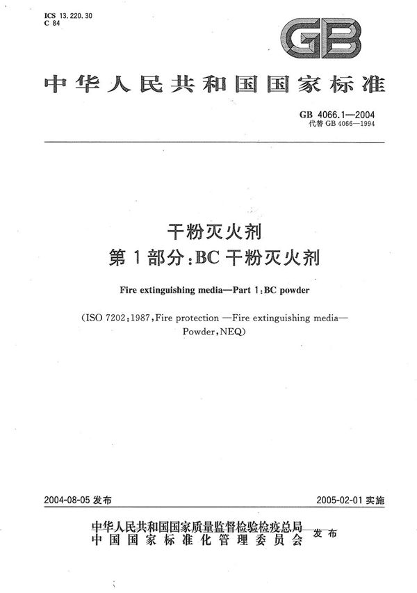 GB 4066.1-2004 干粉灭火剂 第1部分 BC干粉灭火剂