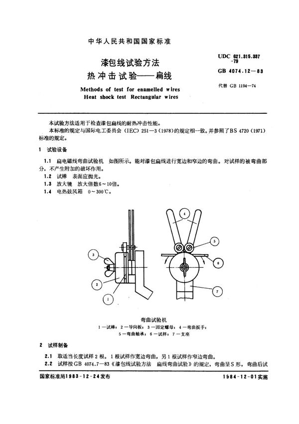 漆包线试验方法 热冲击试验 扁线 (GB 4074.12-1983)