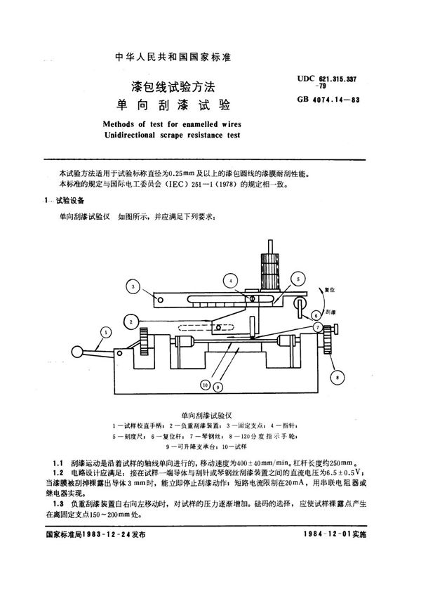 漆包线试验方法 单向刮漆试验 (GB 4074.14-1983)