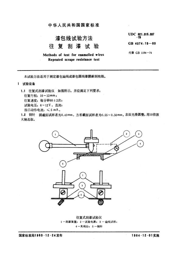 漆包线试验方法 往复刮漆试验 (GB 4074.15-1983)