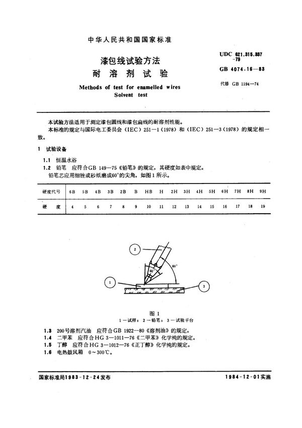 漆包线试验方法 耐溶剂试验 (GB 4074.16-1983)