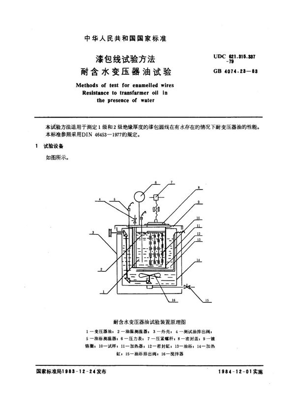 漆包线试验方法 耐含水变压器油试验 (GB 4074.23-1983)