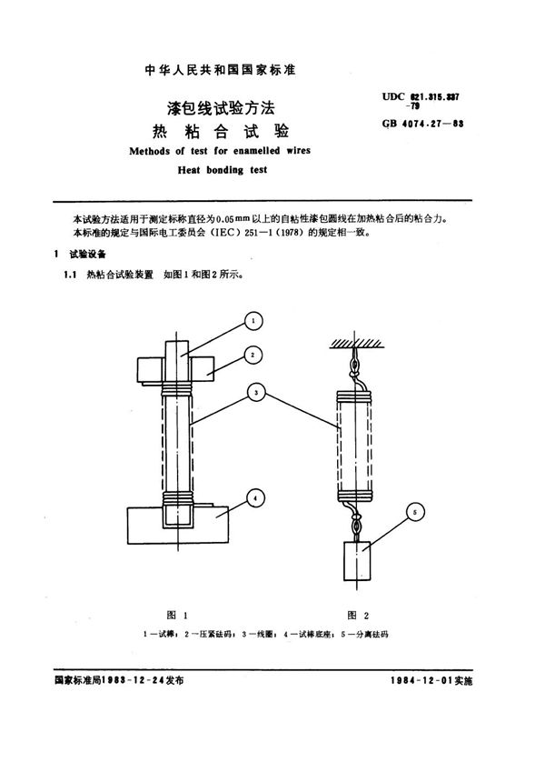 漆包线试验方法 热粘合试验 (GB 4074.27-1983)