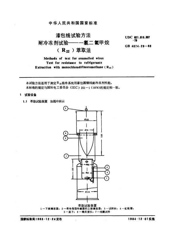 漆包线试验方法 耐冷冻剂试验 一氯二氟甲烷 (R22)萃取法 (GB 4074.29-1983)