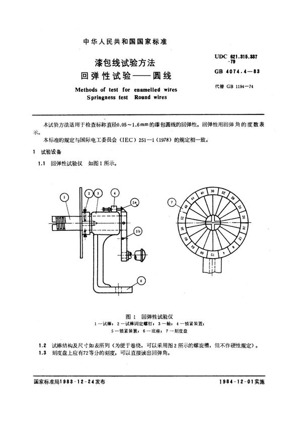 漆包线试验方法 回弹性试验 圆线 (GB 4074.4-1983)