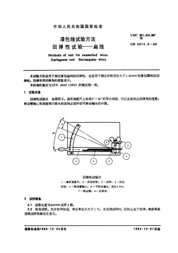 漆包线试验方法 回弹性试验 扁线 (GB 4074.5-1983)