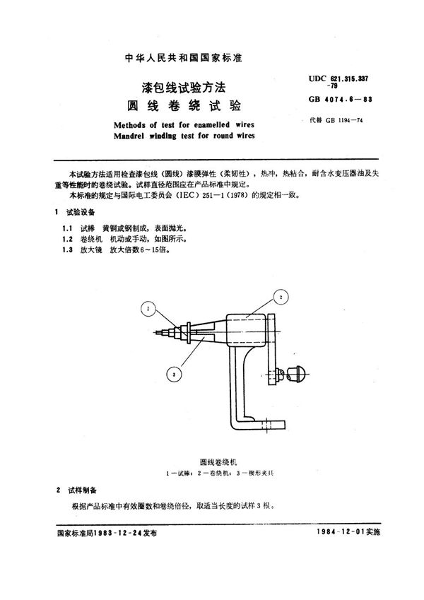 漆包线试验方法 圆线卷绕试验 (GB 4074.6-1983)