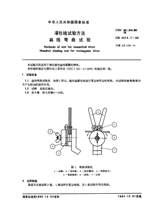 漆包线试验方法 扁线弯曲试验 (GB 4074.7-1983)