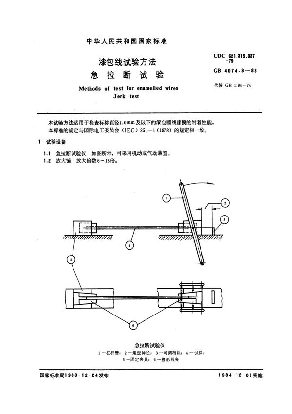 漆包线试验方法 急拉断试验 (GB 4074.8-1983)