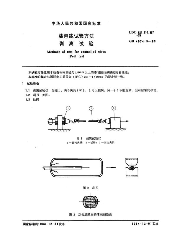 漆包线试验方法 剥离试验 (GB 4074.9-1983)