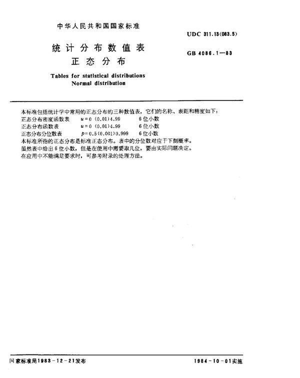 统计分布数值表 正态分布 (GB 4086.1-1983)