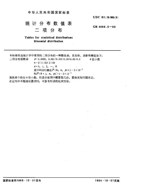 统计分布数值表 二项分布 (GB 4086.5-1983)