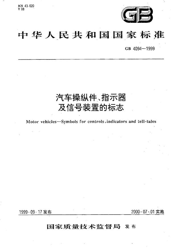 汽车操纵件、指示器及信号装置的标志 (GB 4094-1999)