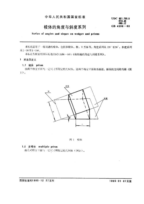 棱体的角度与斜度系列 (GB 4096-1983)