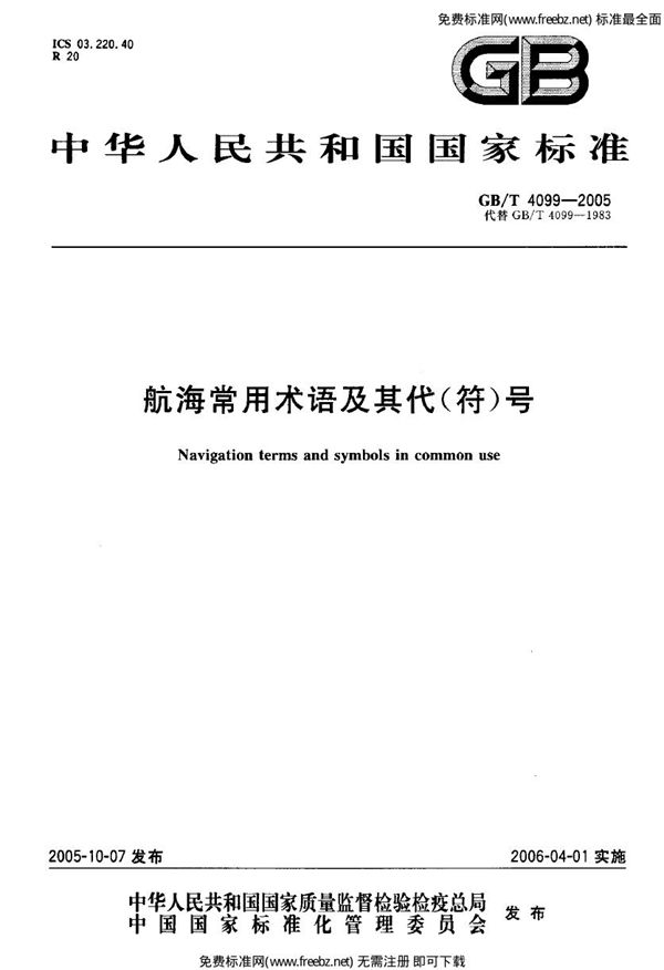 航海常用术语及其代(符)号 (GB 4099-2005)