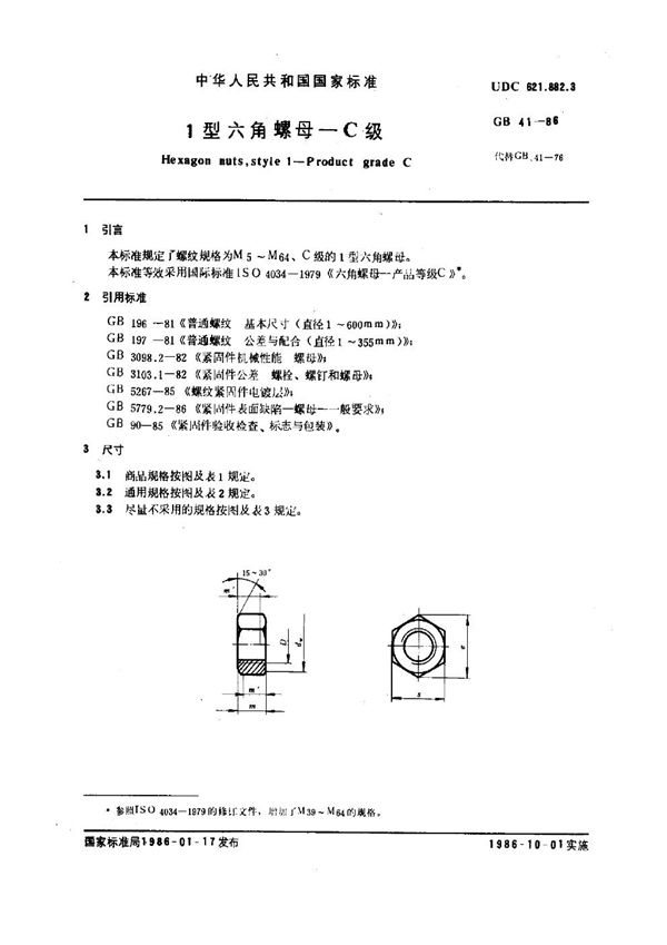 1型六角螺母 C级 (GB 41-1986)