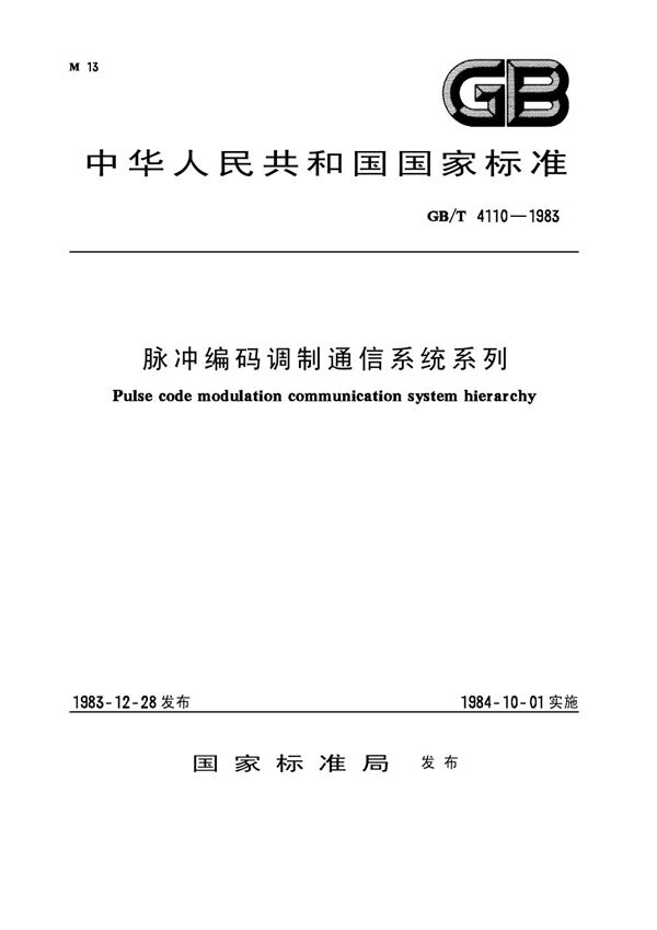 脉冲编码调制通信系统系列 (GB 4110-1983)