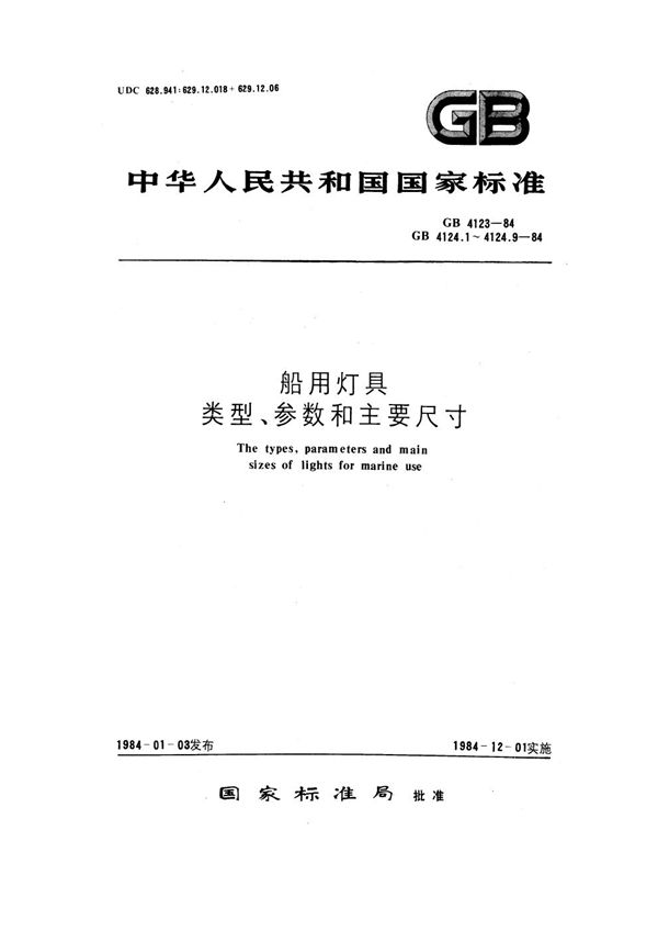 船用电气号灯类型、参数和主要尺寸 (GB 4123-1984)