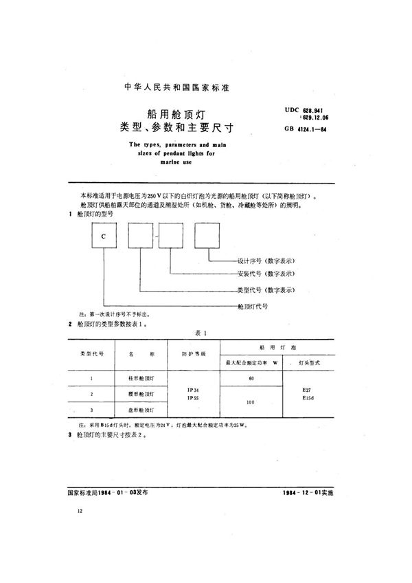 船用舱顶灯类型、参数和主要尺寸 (GB 4124.1-1984)