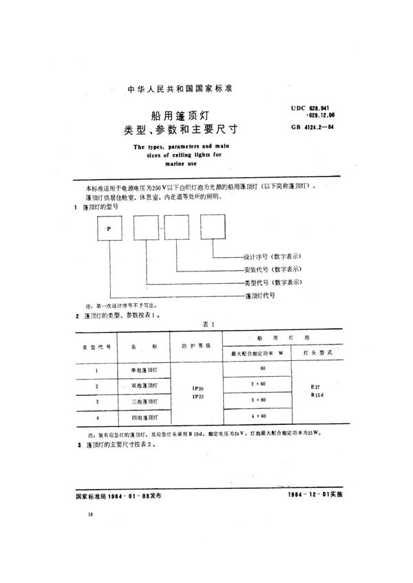 船用篷顶灯类型、参数和主要尺寸 (GB 4124.2-1984)