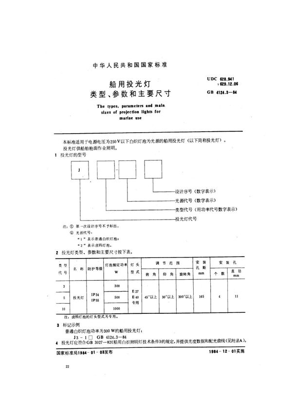 船用投光灯类型、参数和主要尺寸 (GB 4124.3-1984)