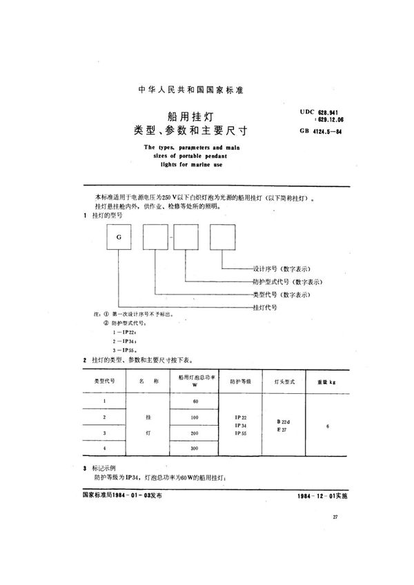 船用挂灯类型、参数和主要尺寸 (GB 4124.5-1984)