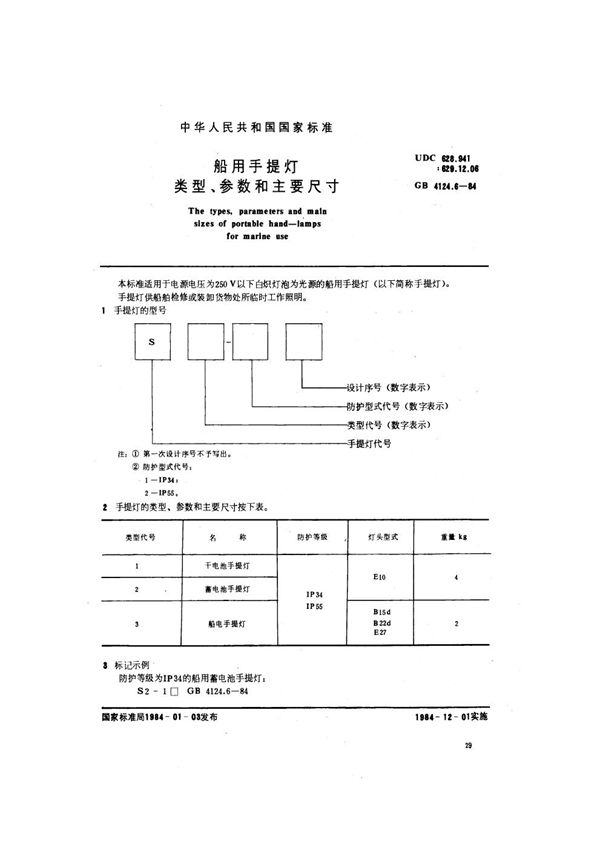 船用手提灯类型、参数和主要尺寸 (GB 4124.6-1984)