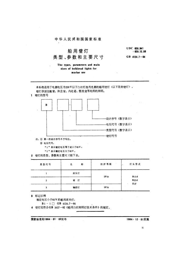 船用壁灯类型、参数和主要尺寸 (GB 4124.7-1984)