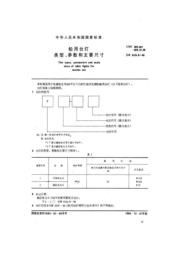 船用台灯类型、参数和主要尺寸 (GB 4124.8-1984)