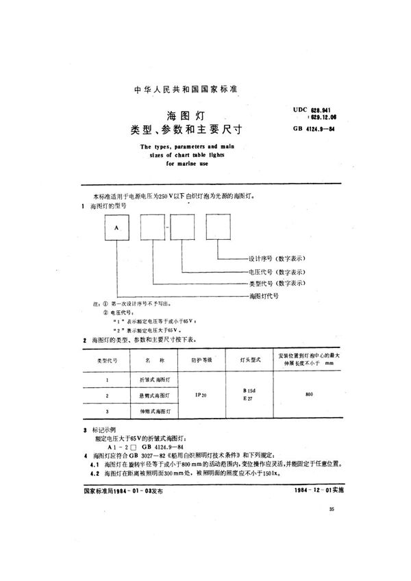 海图灯类型、参数和主要尺寸 (GB 4124.9-1984)