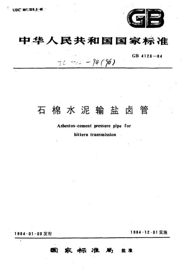 石棉水泥输盐卤管 (GB 4126-1984)