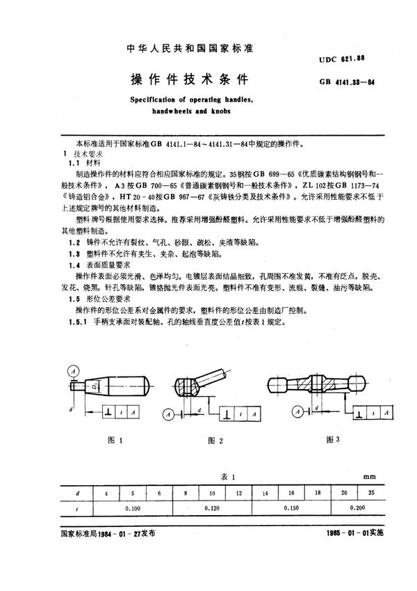 操作件技术条件 (GB 4141.33-1984)