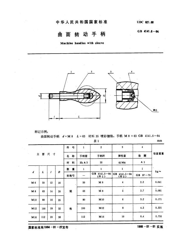 曲面转动手柄 (GB 4141.6-1984)